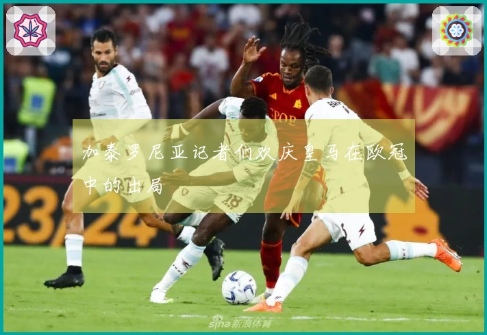 加泰罗尼亚记者们欢庆皇马在欧冠中的出局