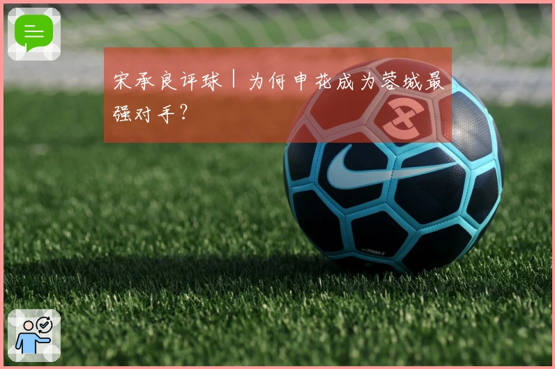 宋承良评球｜为何申花成为蓉城最强对手？