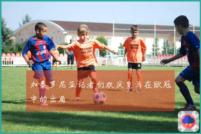 加泰罗尼亚记者们欢庆皇马在欧冠中的出局